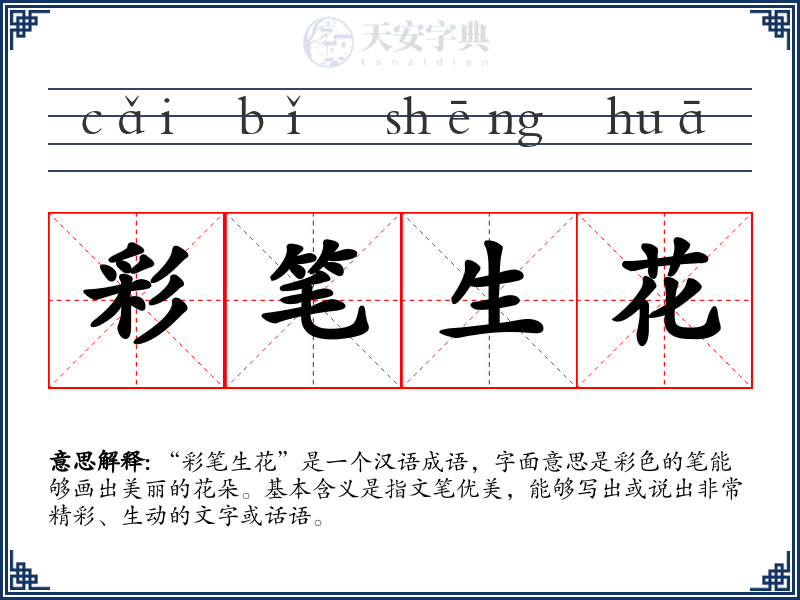 彩笔生花