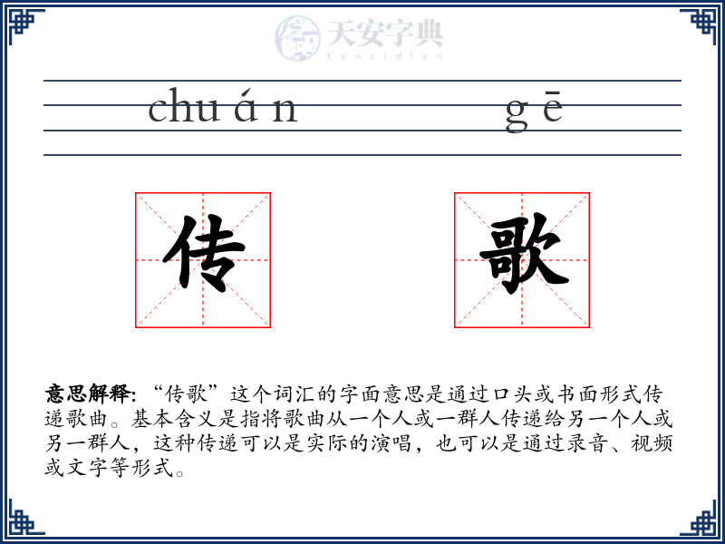 传歌