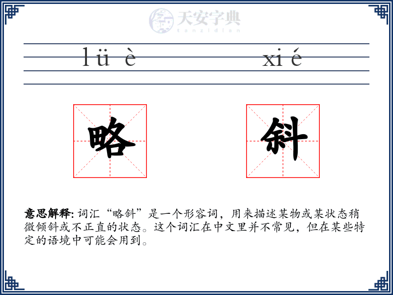 略斜