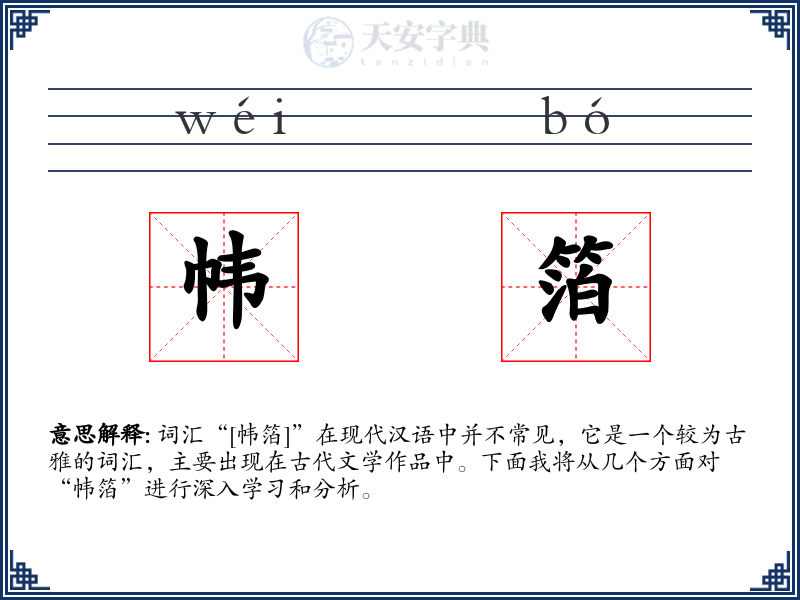 帏箔