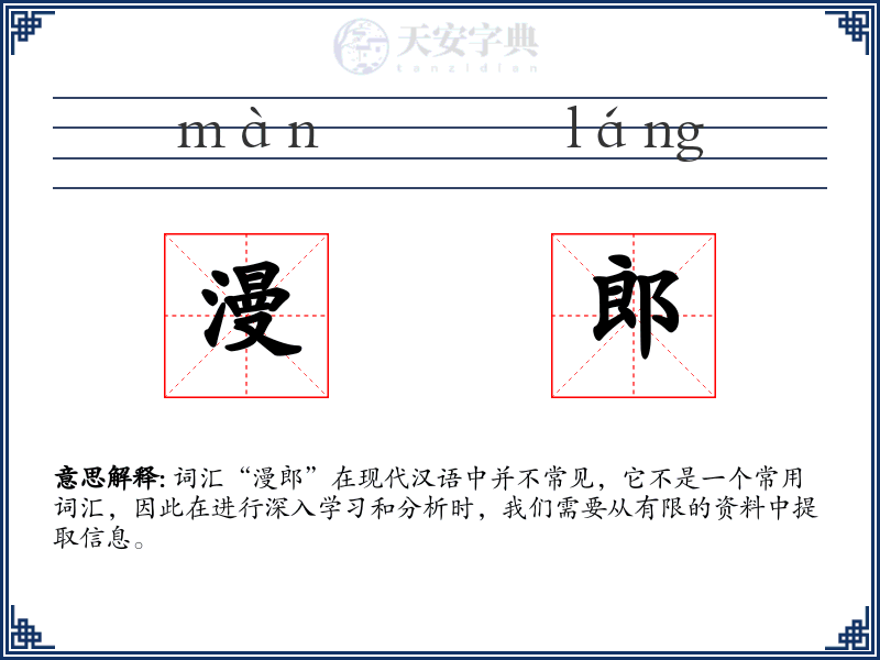 漫郎
