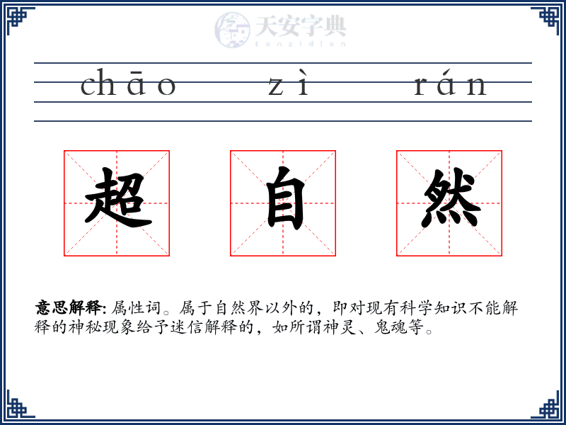 超自然