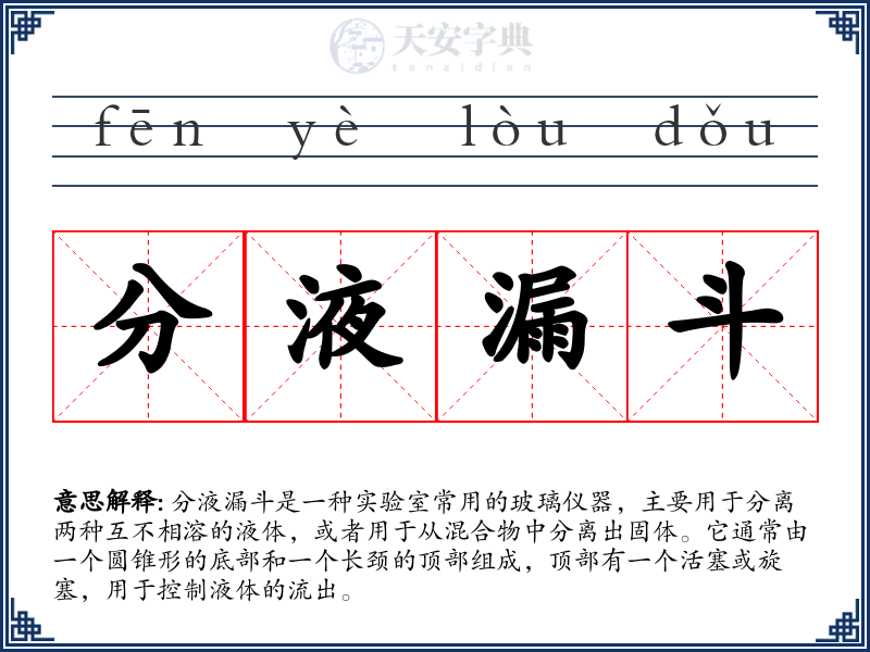 分液漏斗