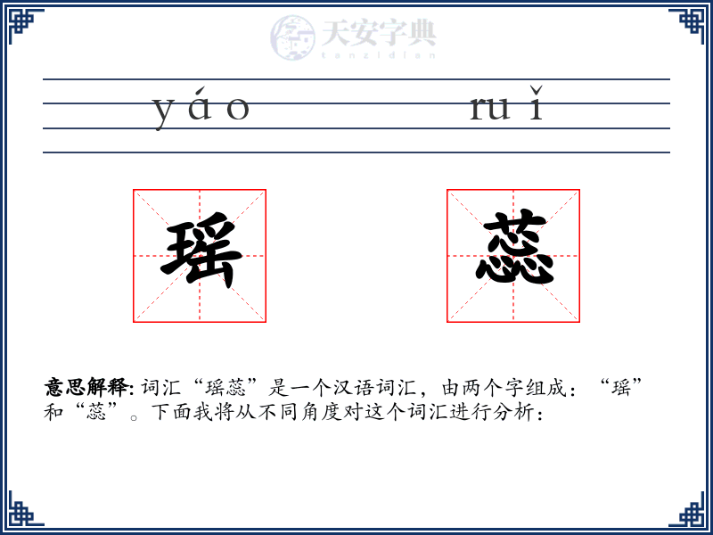 瑶蕊