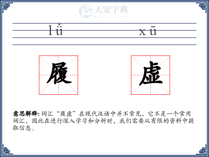 履虚