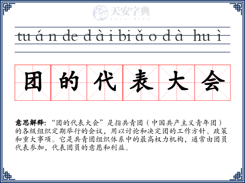 团的代表大会