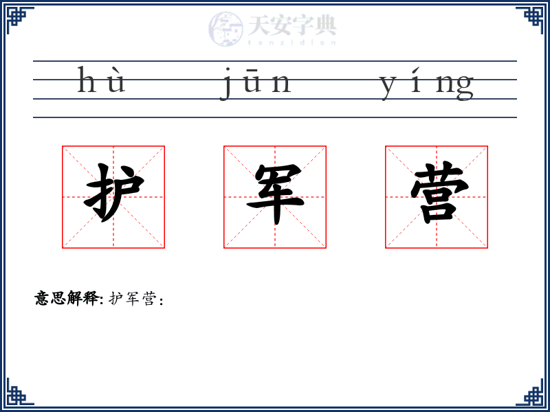 护军营