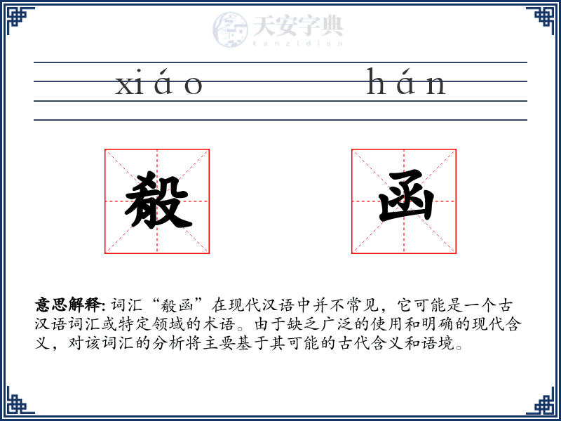 殽函