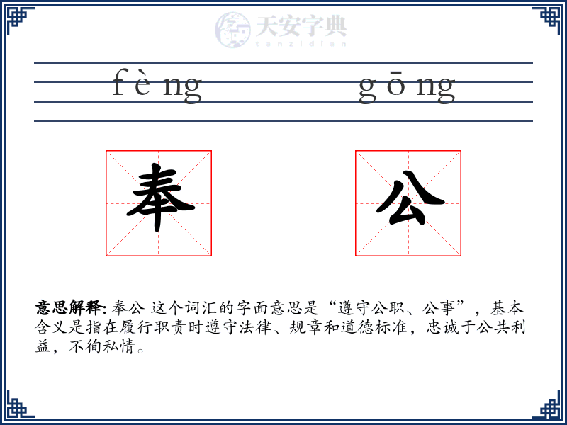 奉公