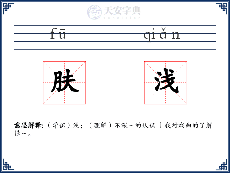 肤浅