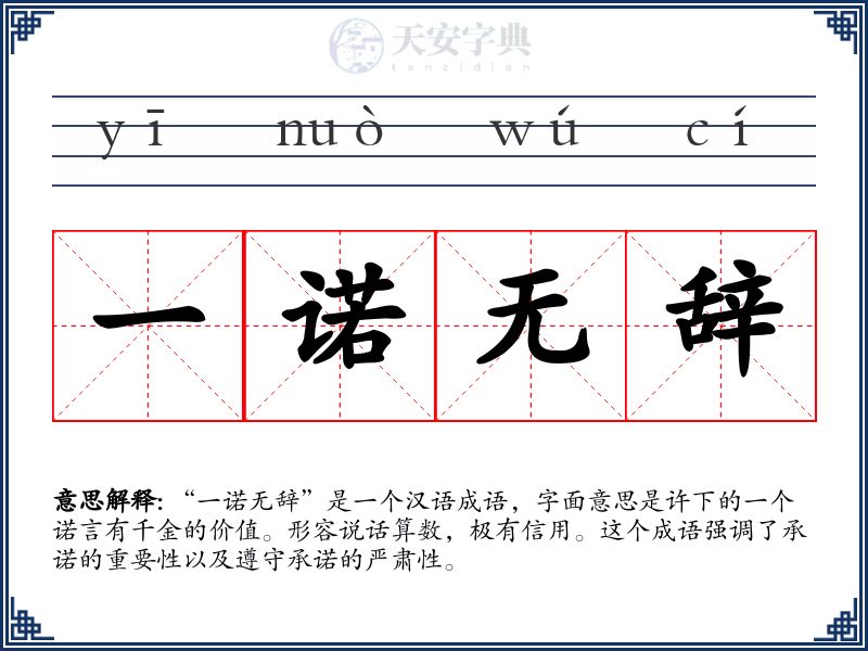 一诺无辞