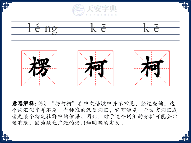 楞柯柯
