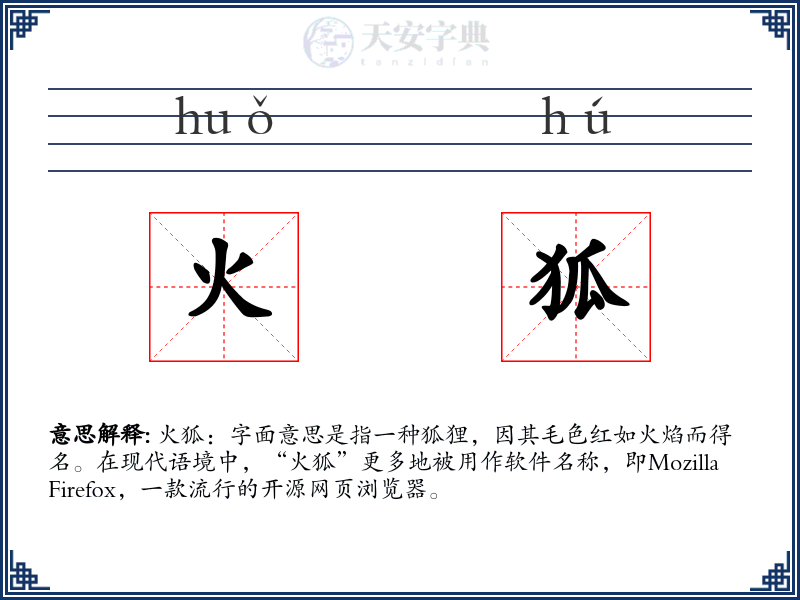火狐