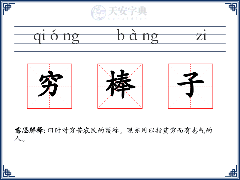 穷棒子