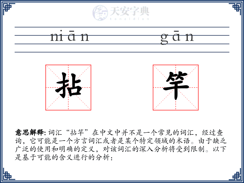 拈竿