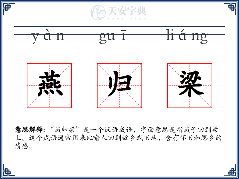 燕归梁