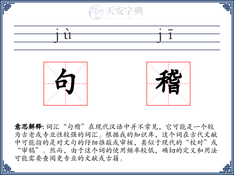 句稽