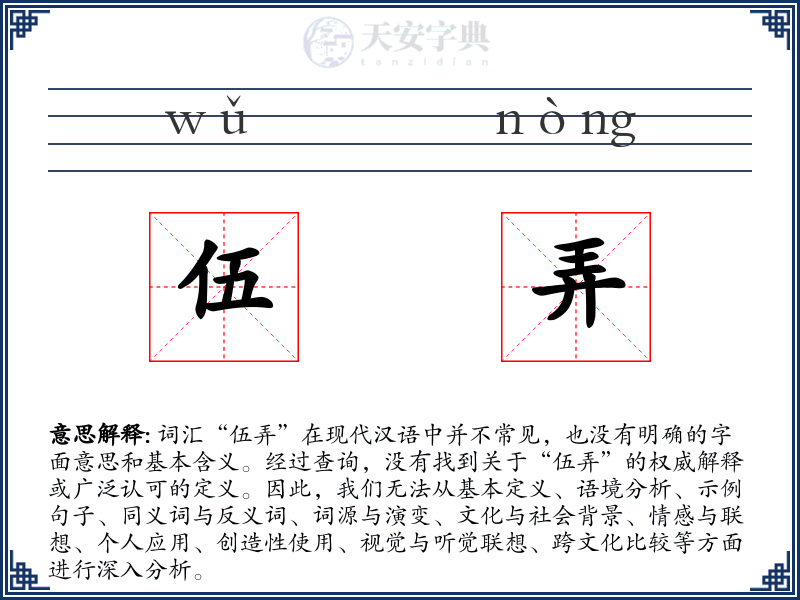 伍弄