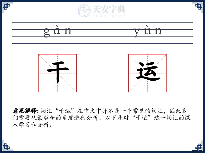 干运