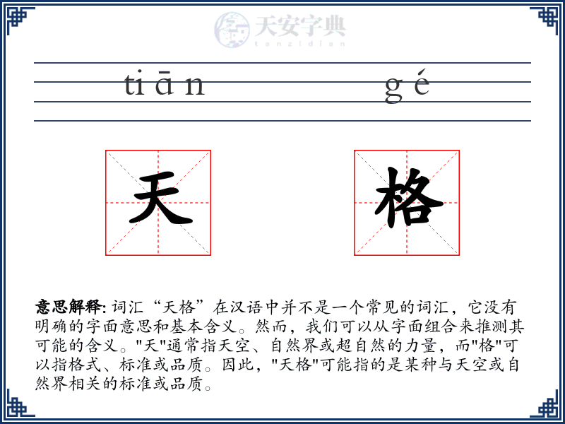天格