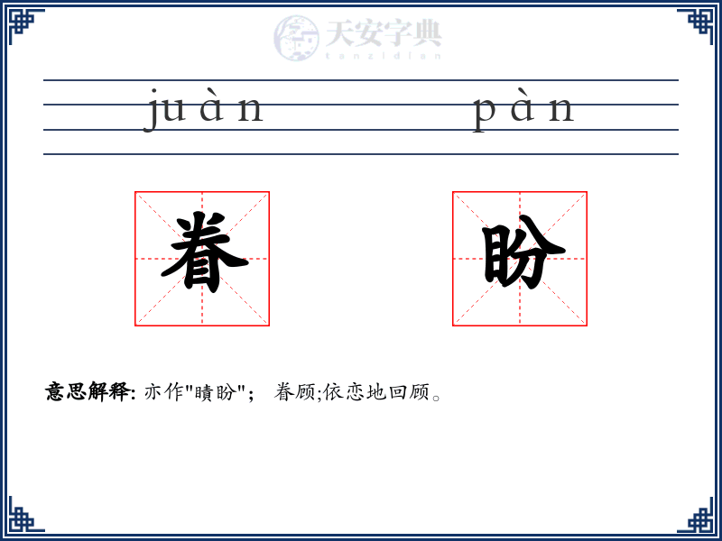 眷盼