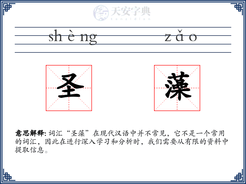 圣藻