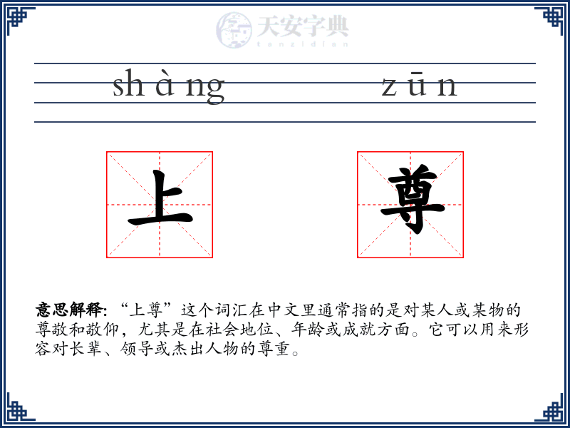 上尊