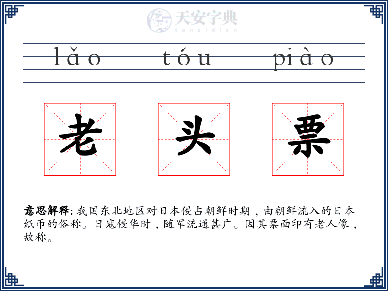 老头票