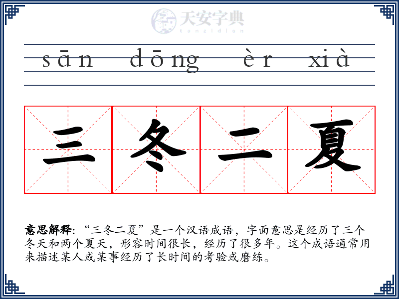 三冬二夏