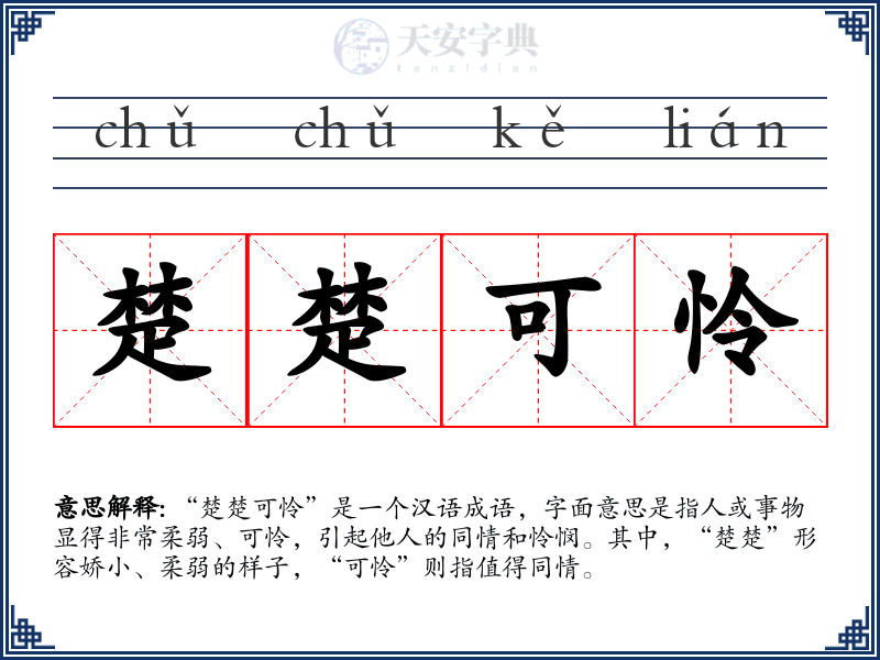 楚楚可怜