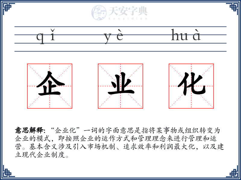 企业化