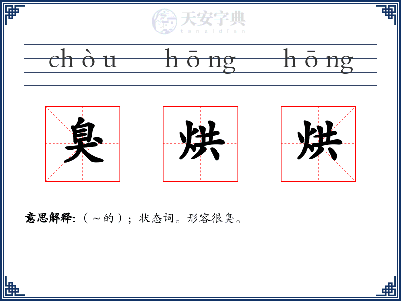 臭烘烘