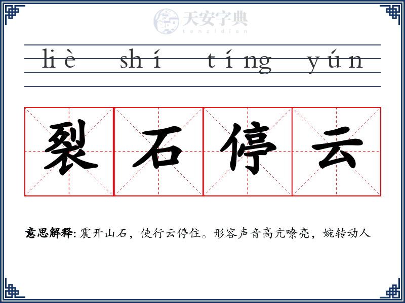 裂石停云