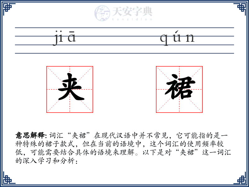 夹裙