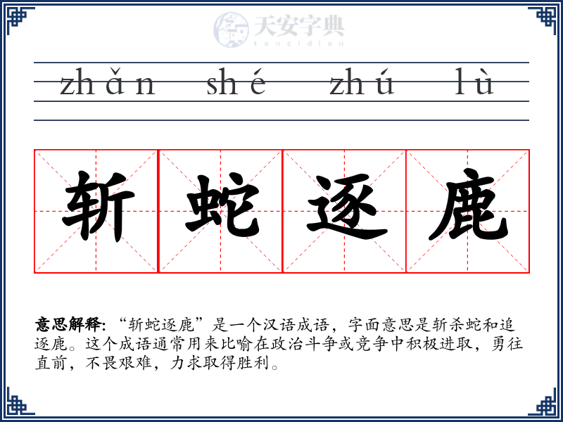 斩蛇逐鹿