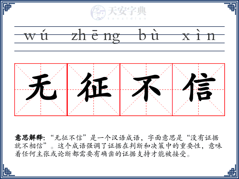 无征不信