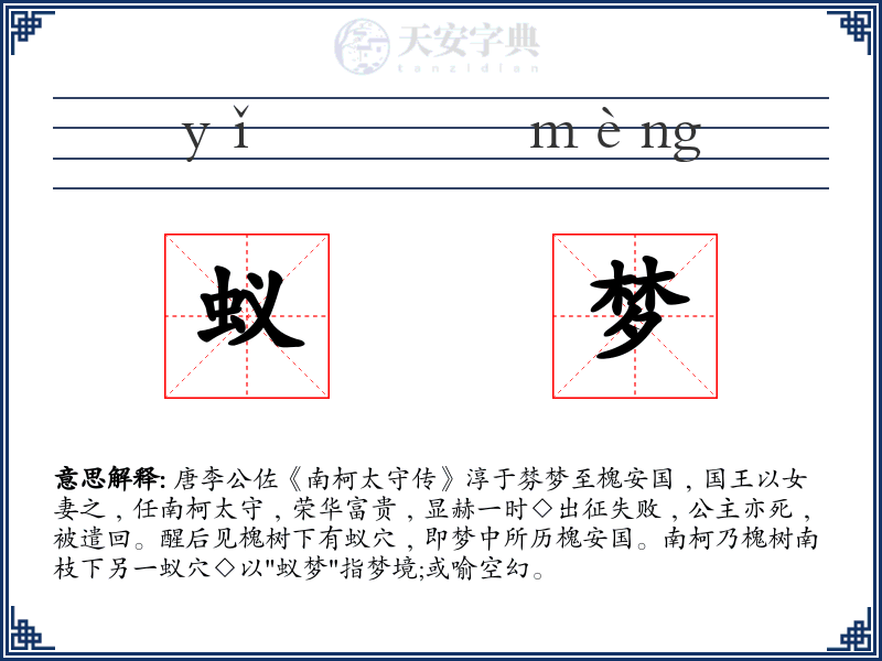 蚁梦