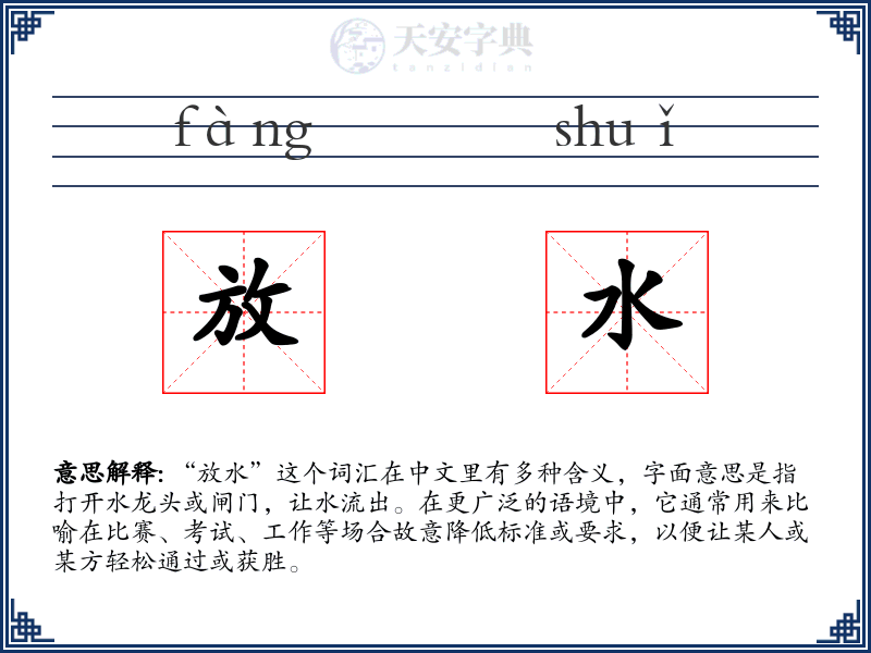 放水