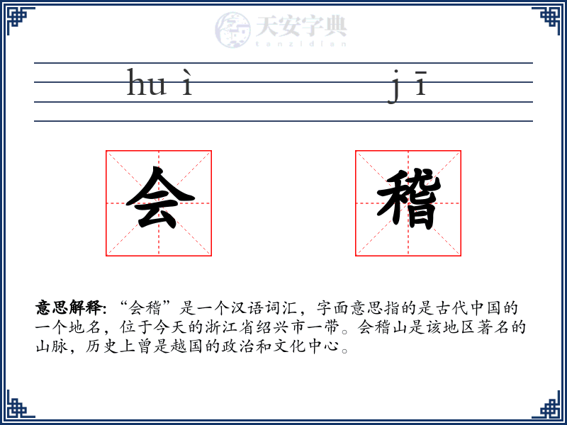 会稽