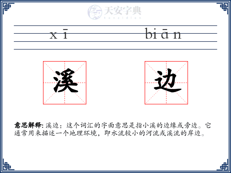 溪边