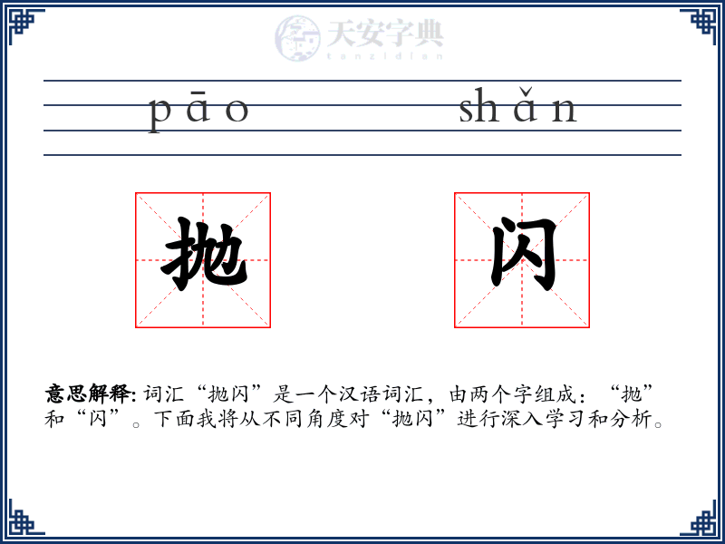 抛闪