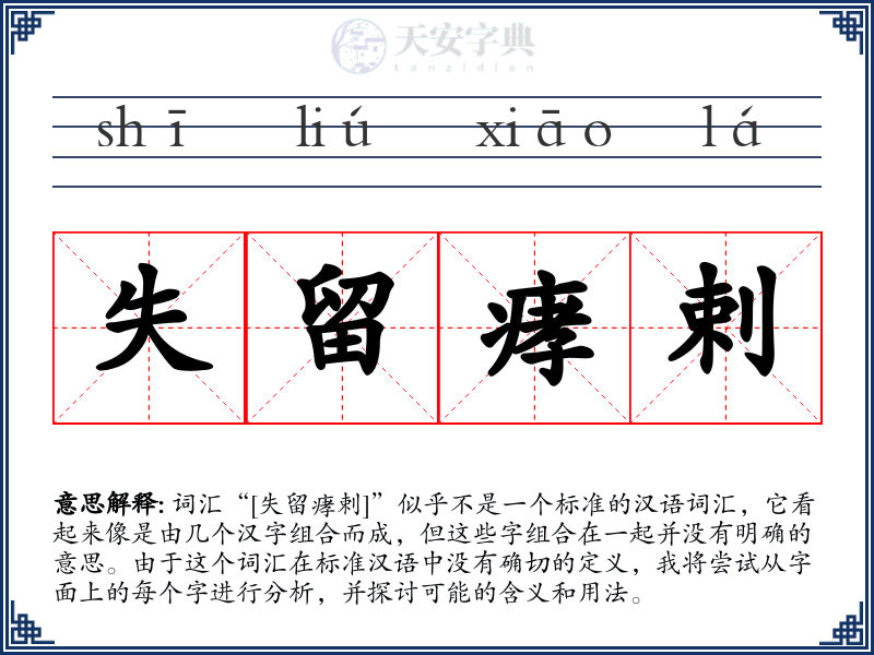 失留痚剌