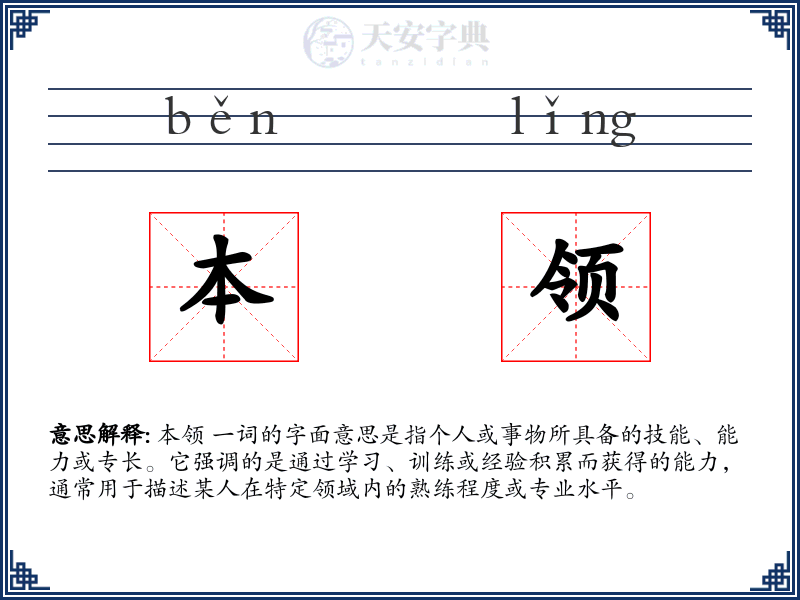 本领