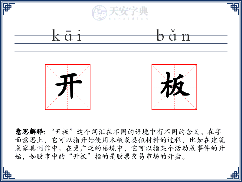 开板