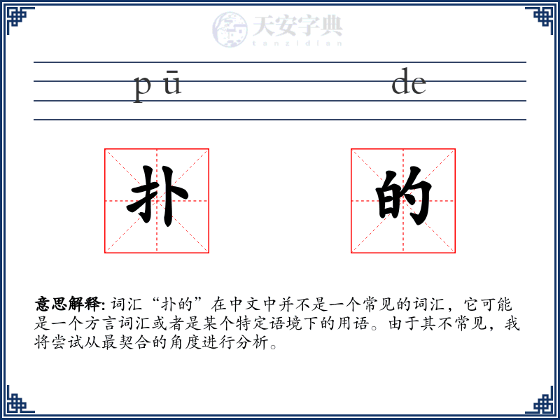 扑的