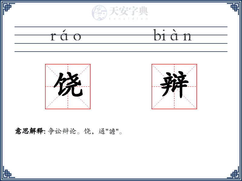 饶辩