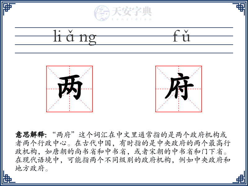 两府