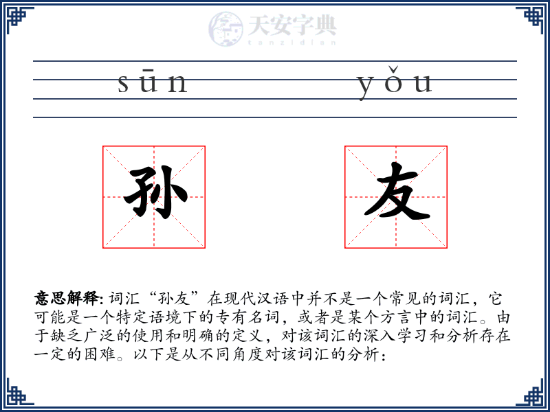 孙友