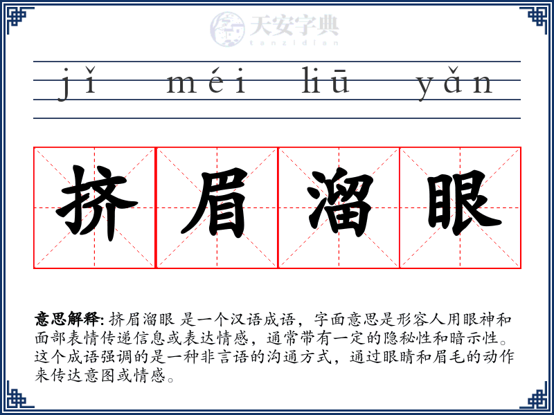 挤眉溜眼