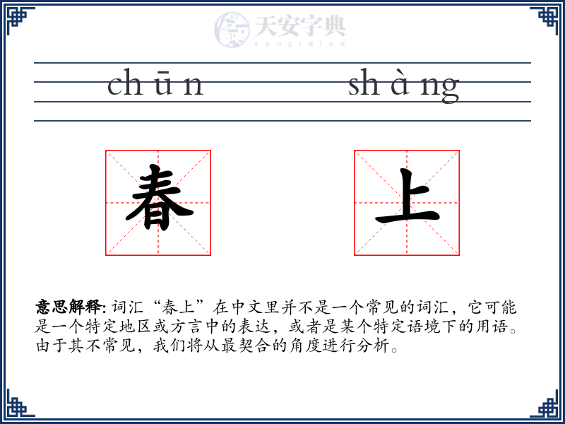 春上
